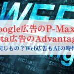 Google広告のP-MaxとMeta広告のAdvantage+